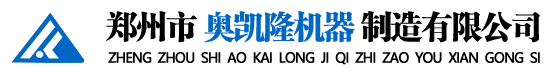郑州市奥凯隆机器制造有限公司